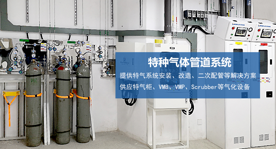 沃飛科技專(zhuān)注電子特氣管道系統(tǒng)，為特氣安全穩(wěn)定供應(yīng)打造堅(jiān)實(shí)保障